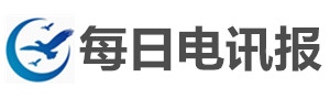 每日电讯报中文版