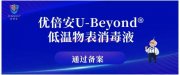 优倍安U-Beyond低温物表消毒液通过备案