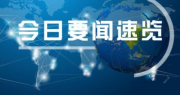 “AC米兰官方宣布帕托转会 1500万欧签科林蒂安4年”